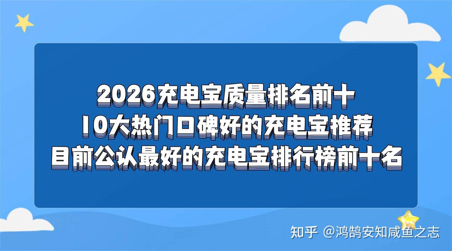 2026充电宝质量排名前十:10大热门口碑好的充电宝推荐,目前公认最好的充电宝排行榜前十名