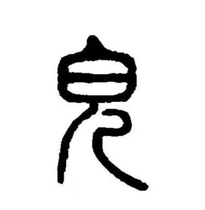 “儿”字自古不止指男孩,这些历史知识典故你家孩子知道几个? - 知乎