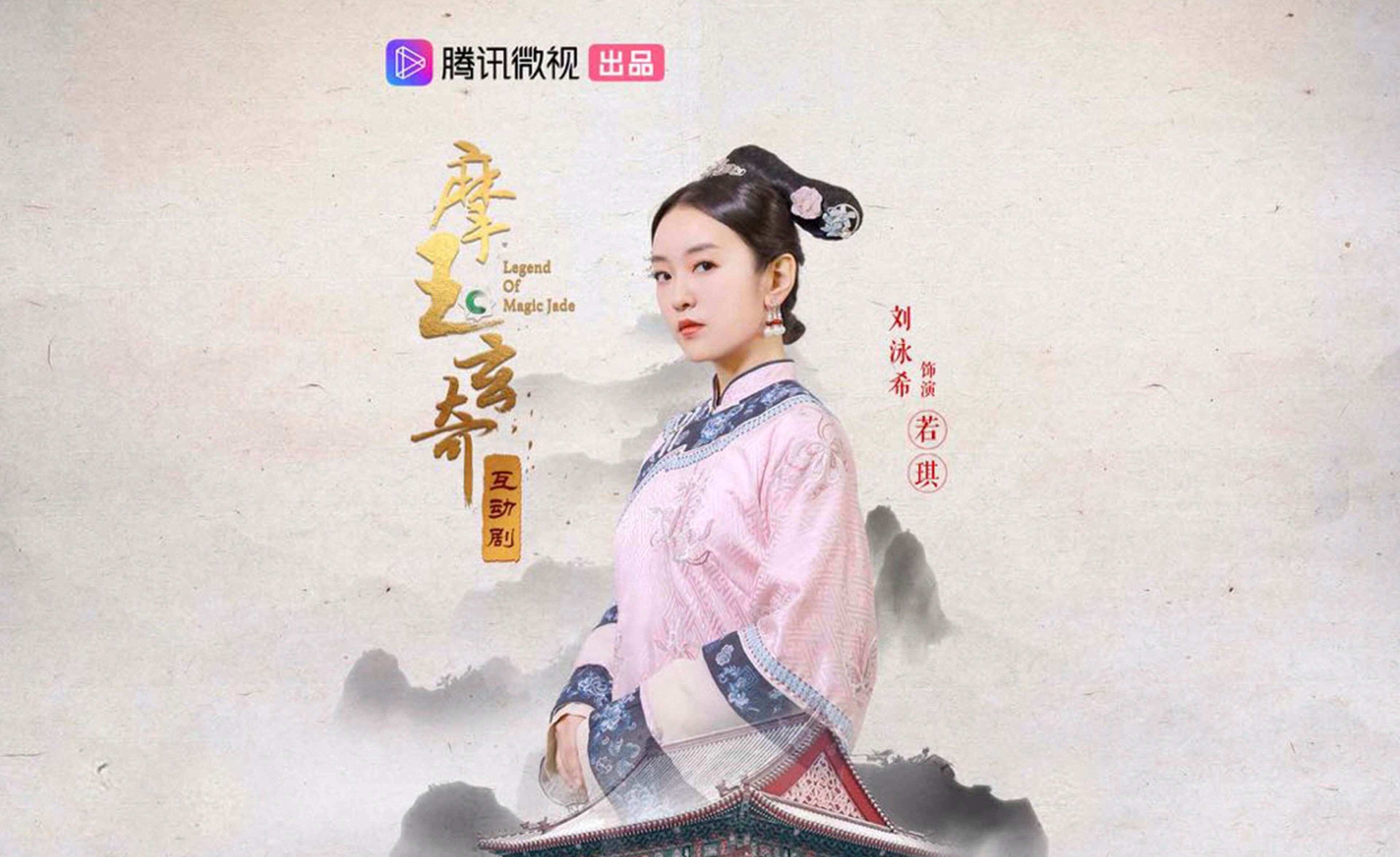 如何评价竖屏古装互动剧摩玉玄奇