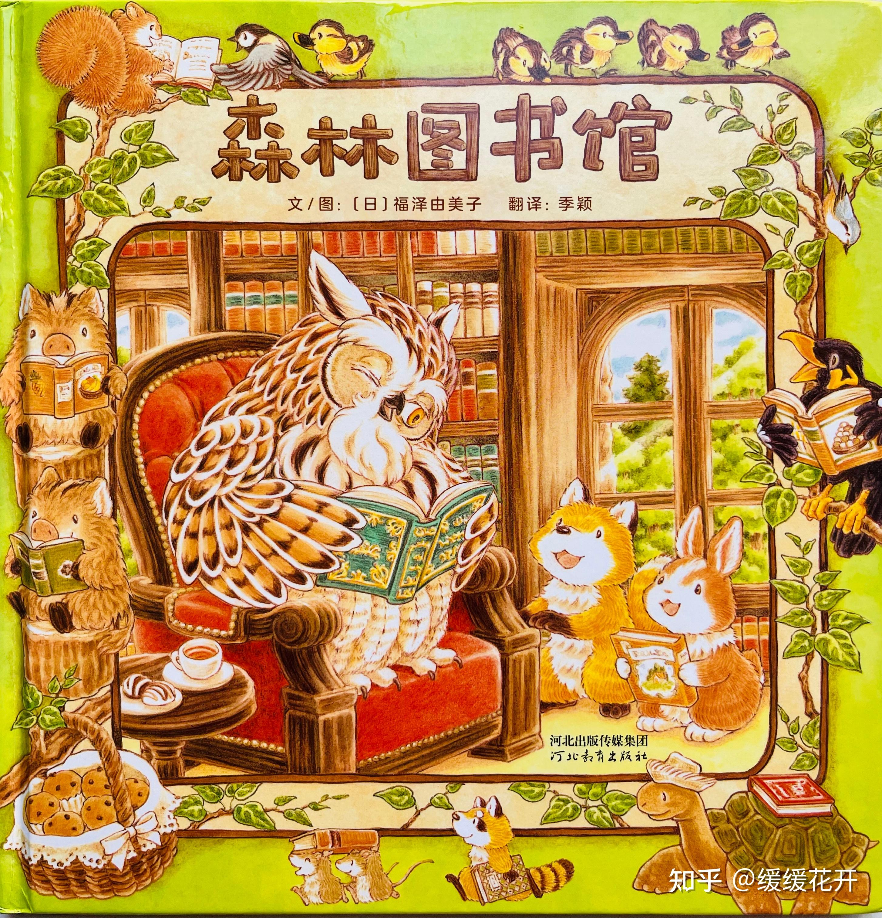 超暖心绘本《森林图书馆》 - 知乎