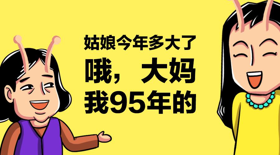 姑娘你今年多大了哦大妈我95年的