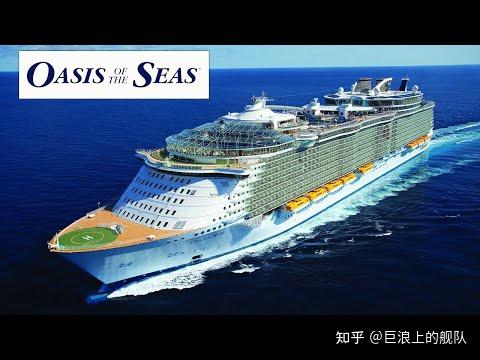 挪威 oasis of the seas 海洋绿洲号 游轮
