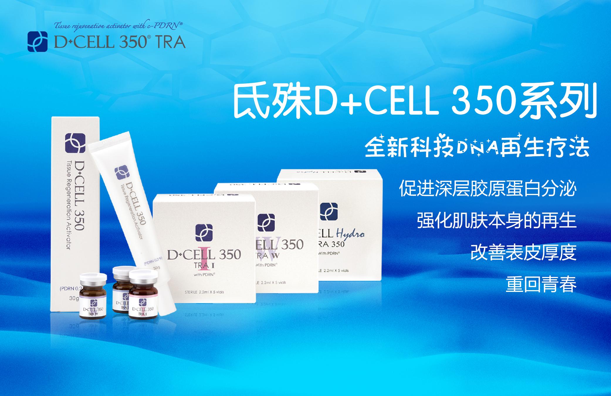 dna肌底再生疗法氐殊dcell350tra