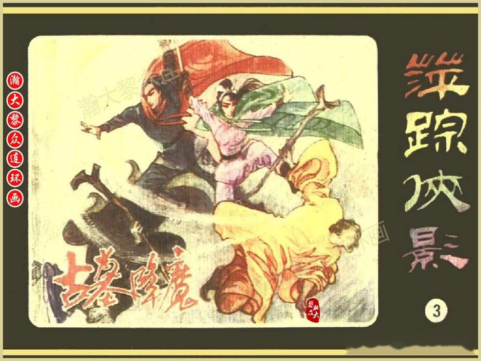 萍踪侠影