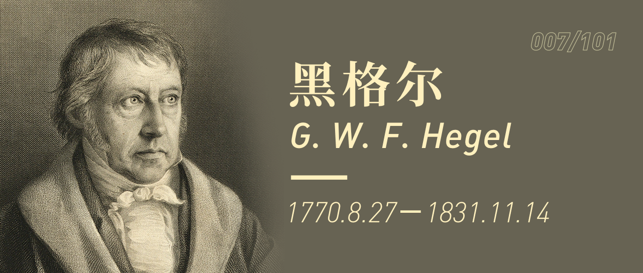 德国观念论的巅峰:黑格尔【007 | 哲学家101】
