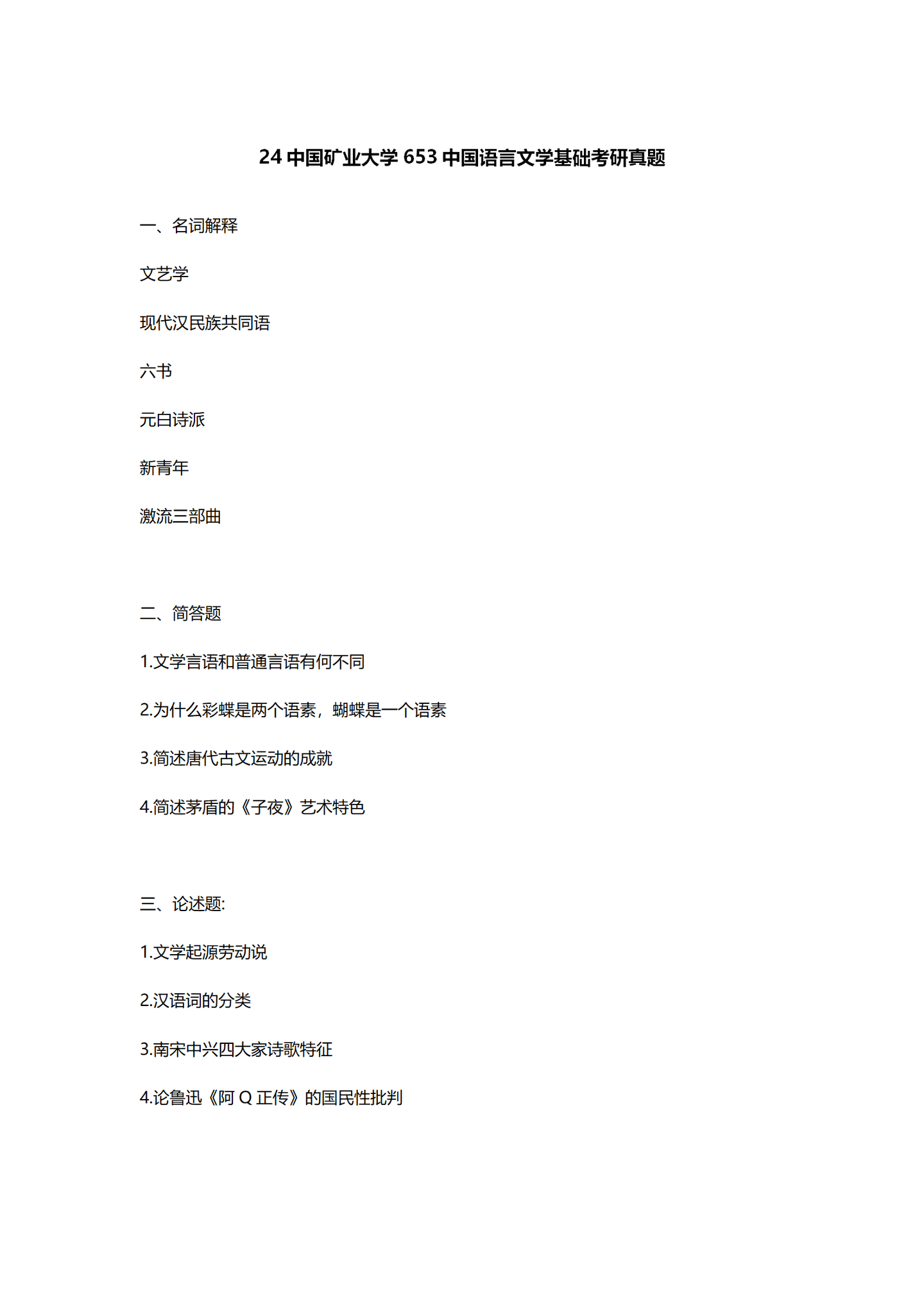 2024中国矿业大学中国语言文学考研真题汇总 - 知乎