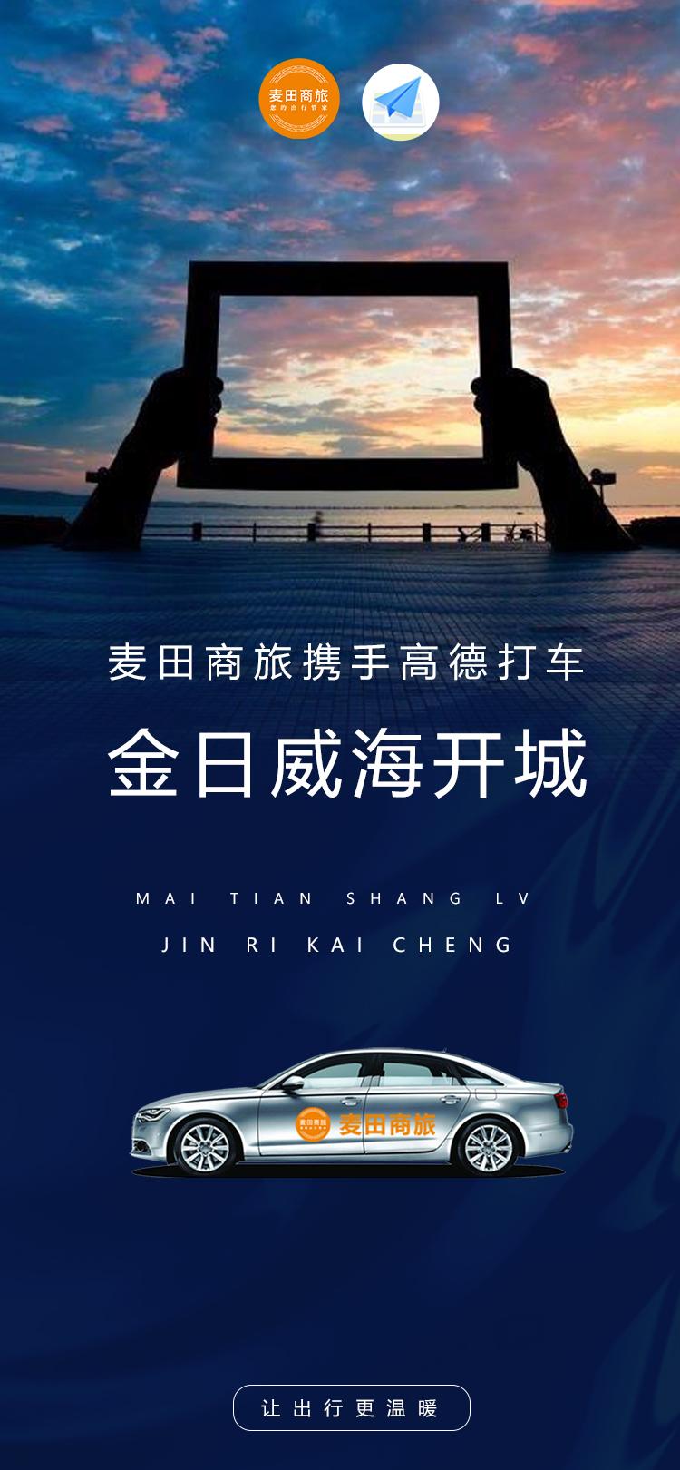 麦田商旅携手高德打车威威一笑又开城