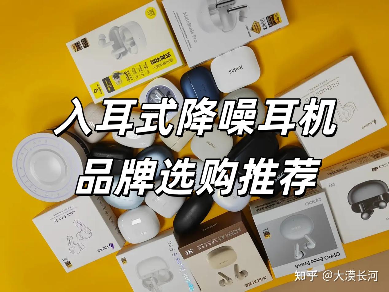 入耳式耳机哪款降噪效果好?2026年最推荐购买的十款降噪蓝牙耳机