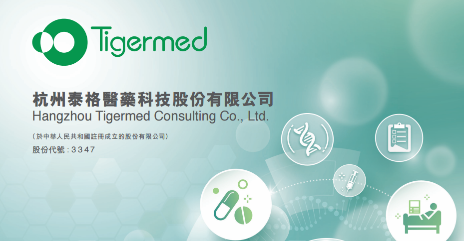 泰格医药03347hk配售结果解析