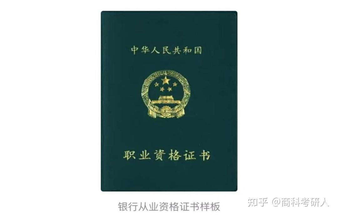 银行从业资格证书