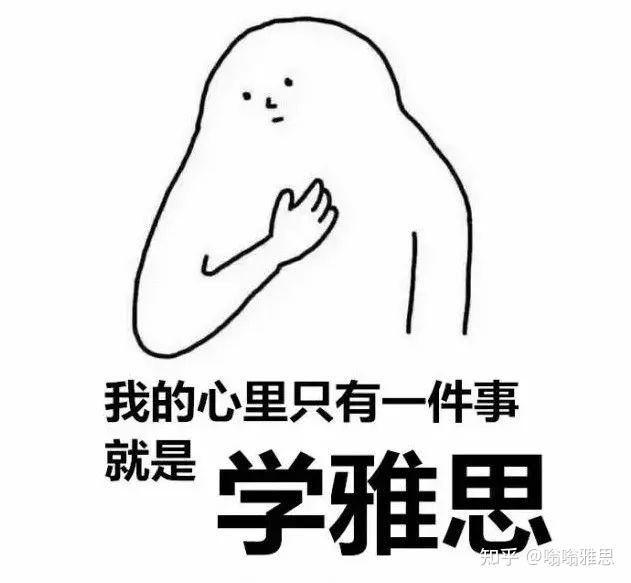 学雅思很重要你都不知道以后腰杆可以有多硬