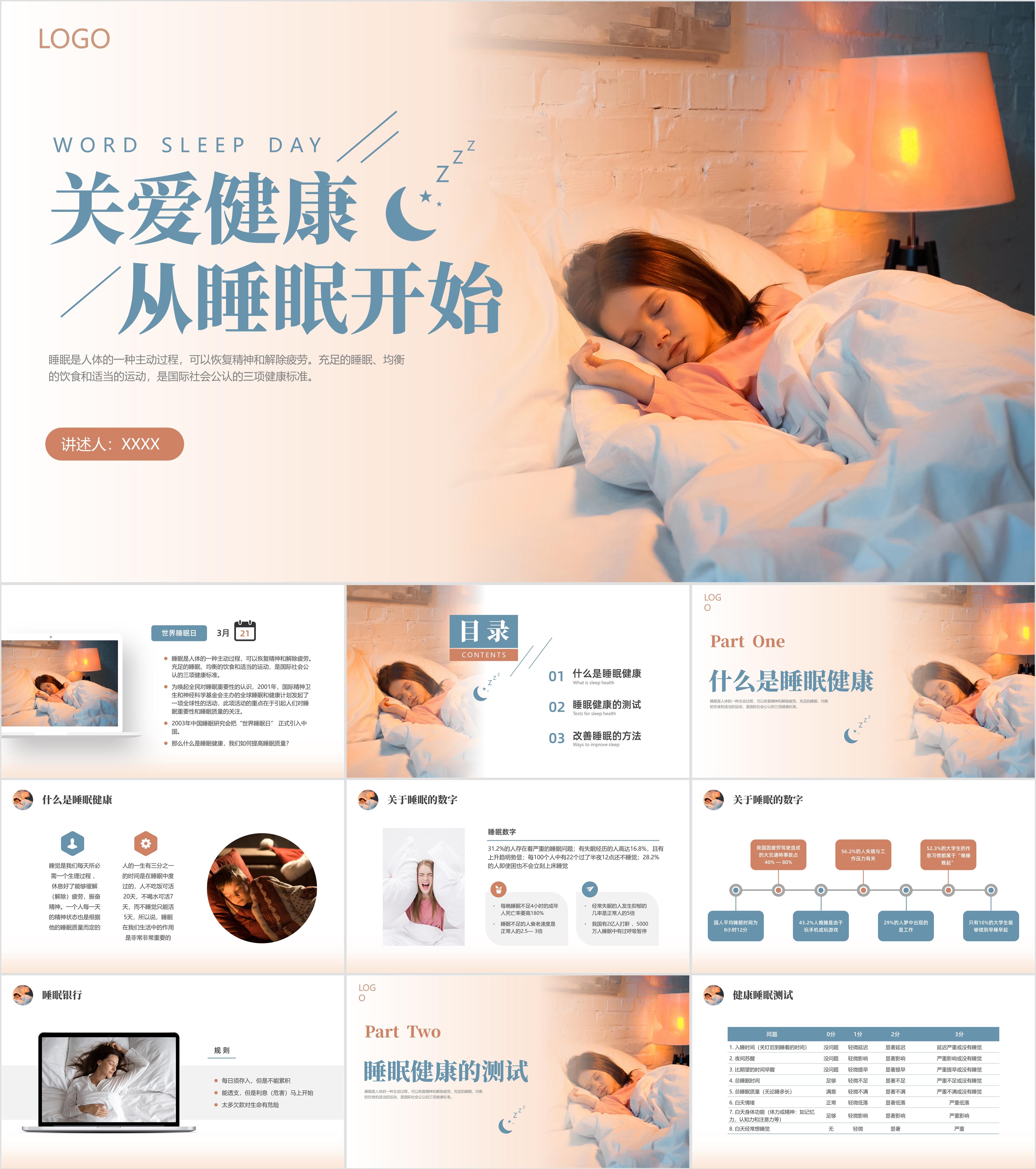 最新23套高质量世界睡眠日&睡眠健康专题ppt课件!