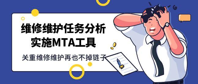 维修维护任务分析实施mta 知乎