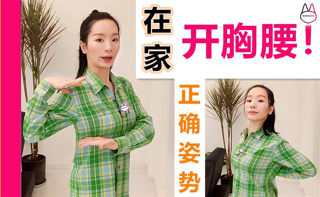 教你在家开胸腰正体态舞蹈生舞蹈艺考舞蹈培训舞蹈训练舞蹈表演软开度