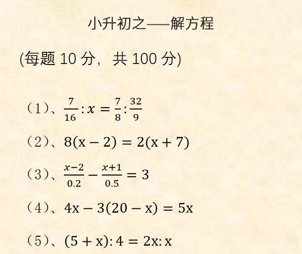 小升初解方程100道 五年级分数解方程100道 小升初解比例方程100道
