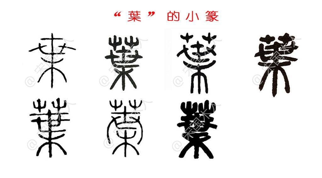 金文延续甲骨文字形,并发生简化和变化,在树枝的末端用短横来表示树叶