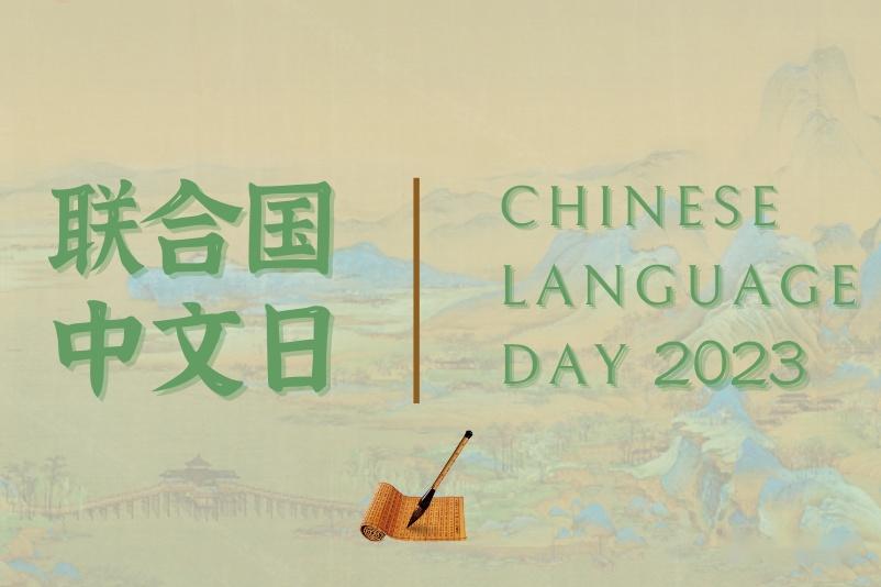 联合国第14个中文日 - 知乎