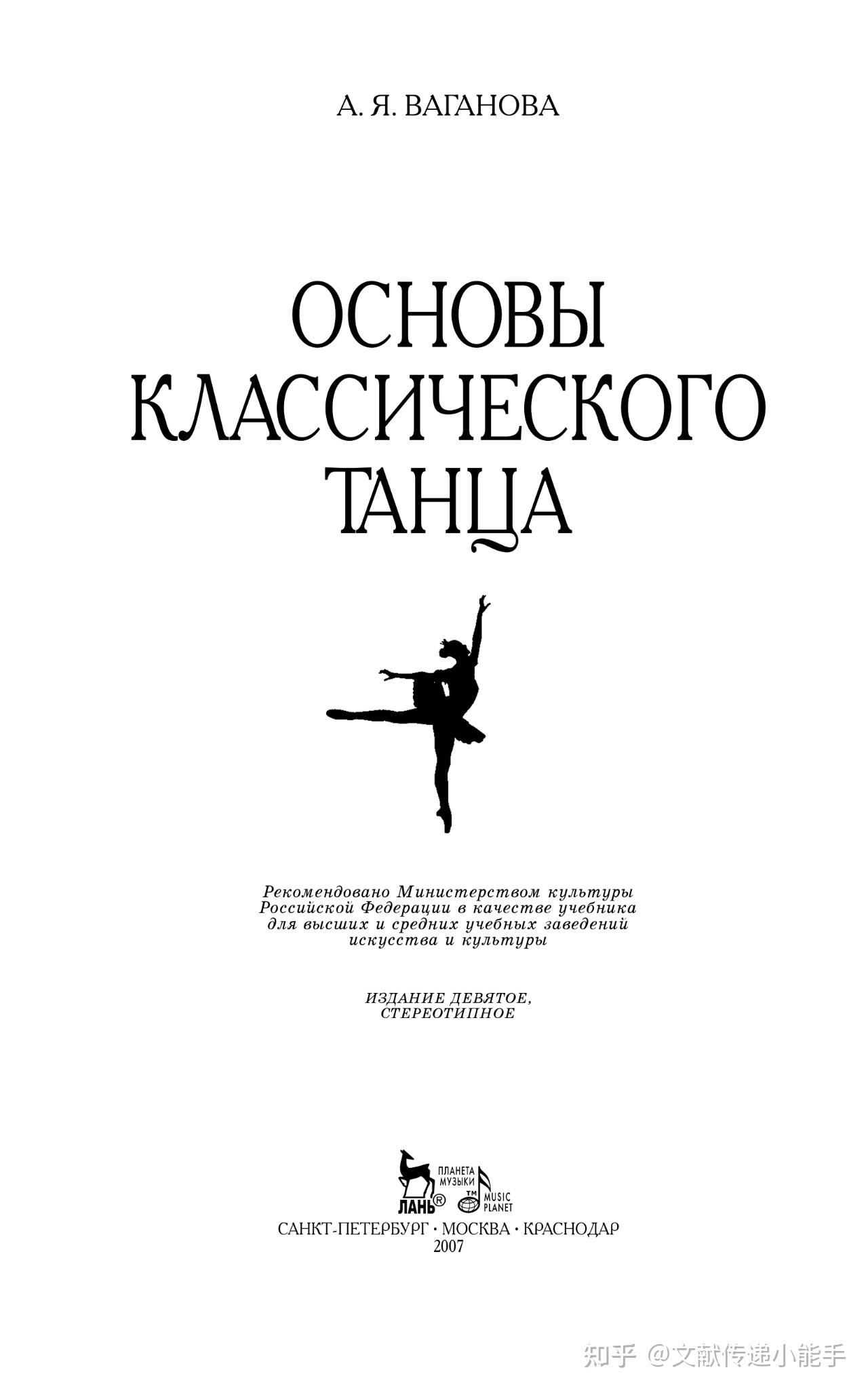 Ваганова А.Я. - Основы классического танца-Издательство _Лань ...