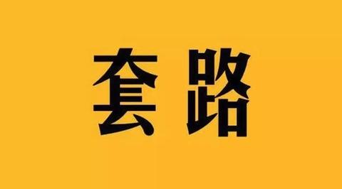 有句话说得好:只要套路深,铁杵磨成针;各行各业都存在着套路,在我们