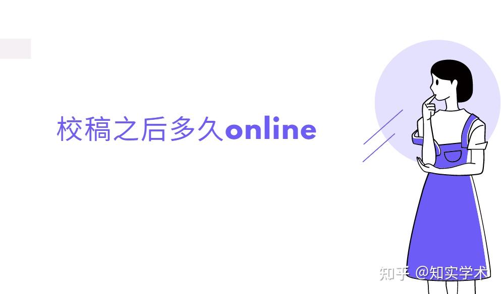 校稿之后多久online|校稿指导 - 知乎