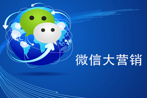 微信营销如何建设个人品牌