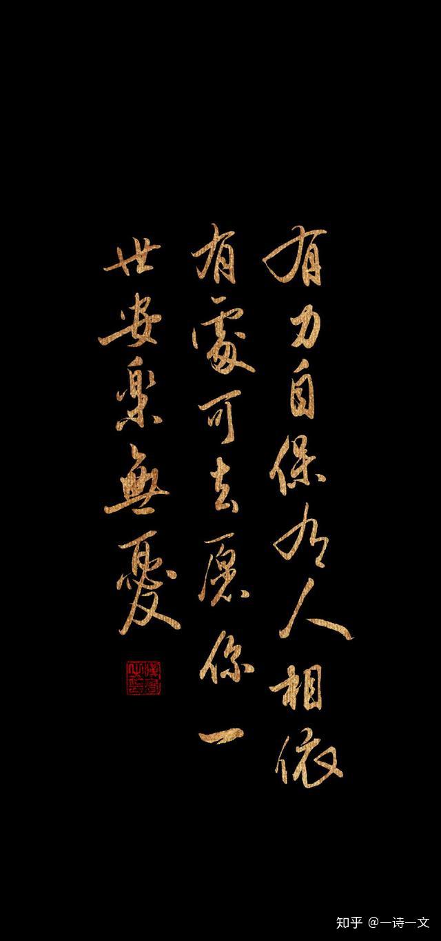 有力自保有人相依有处可去愿你一世安乐无忧