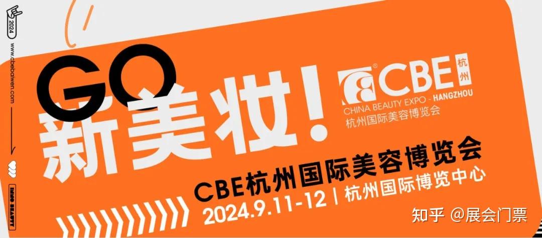 9月11日CBE杭州美博会看展攻略,附免费门票 - 知乎
