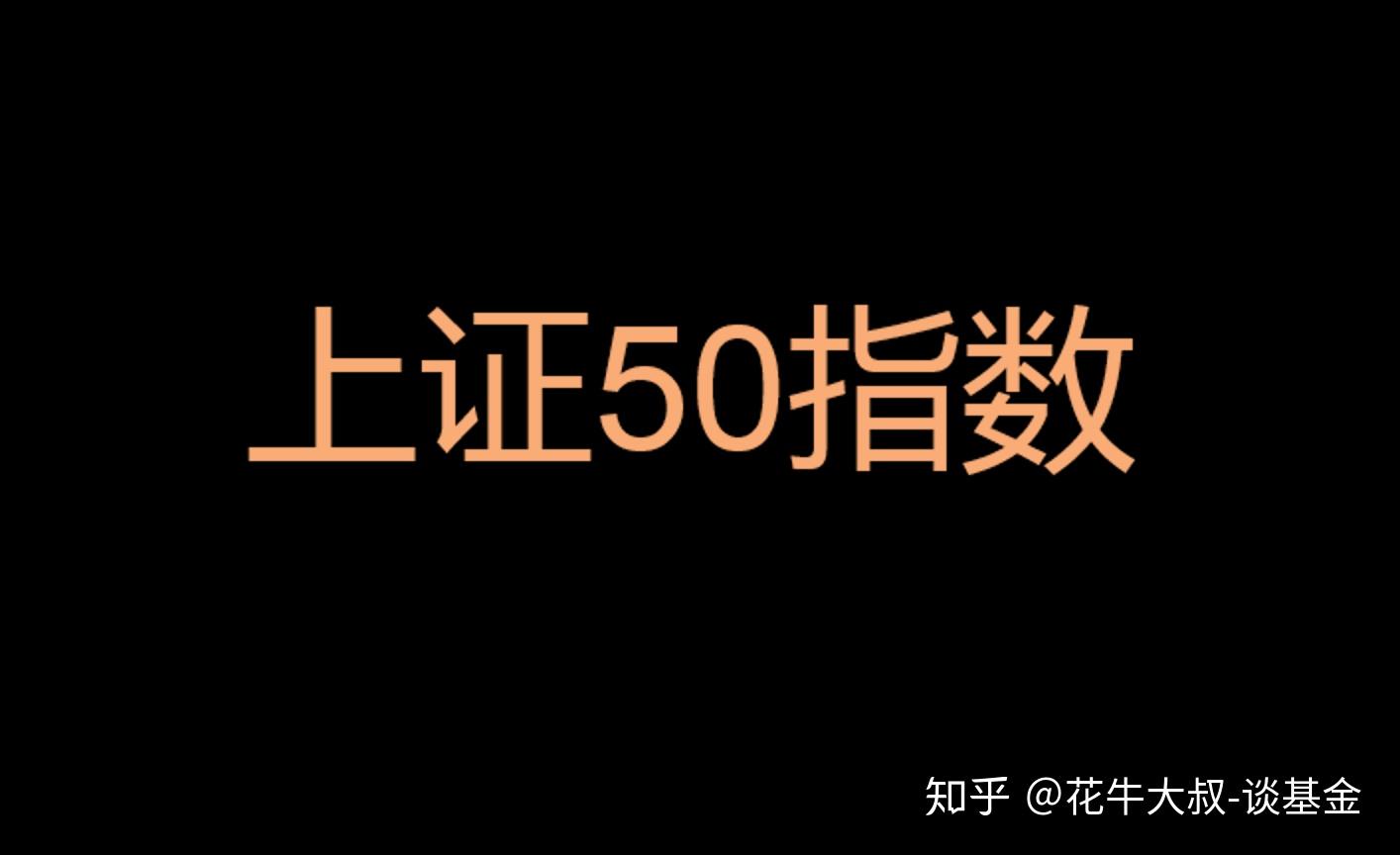 上證50指數是什麼意思上證50最新包括哪些成分股票