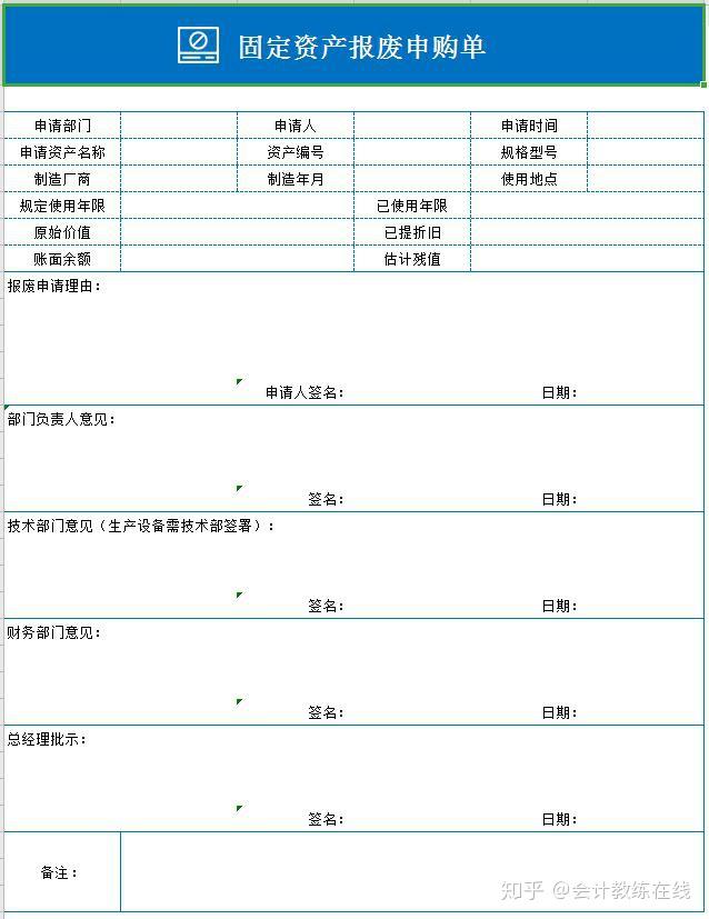 固定資產報廢申購單