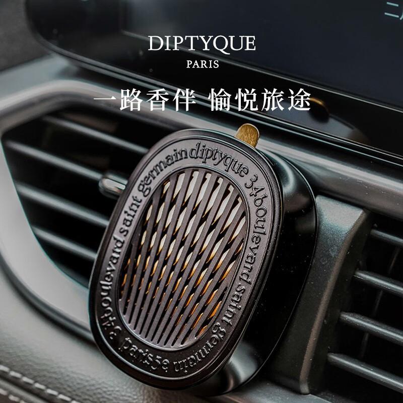 蒂普提克(diptyque)车载香水扩香器,让你在驾驶中享受清新芳香.