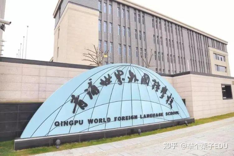 重磅官宣!青浦世外高中部来了!盘点上海“世外系”各阶段学校 - 知乎