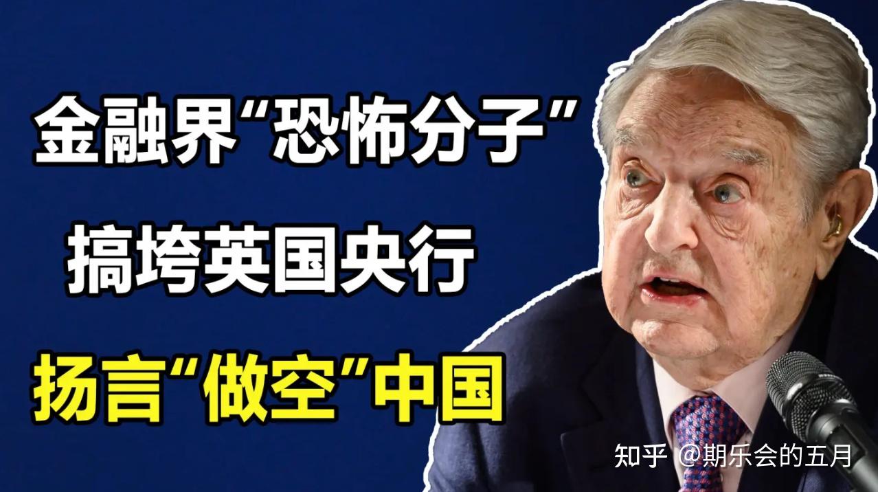 金融巅峰之战！索罗斯当年是如何掀起亚洲金融危机风暴的？！——附生平四场经典战役- 知乎