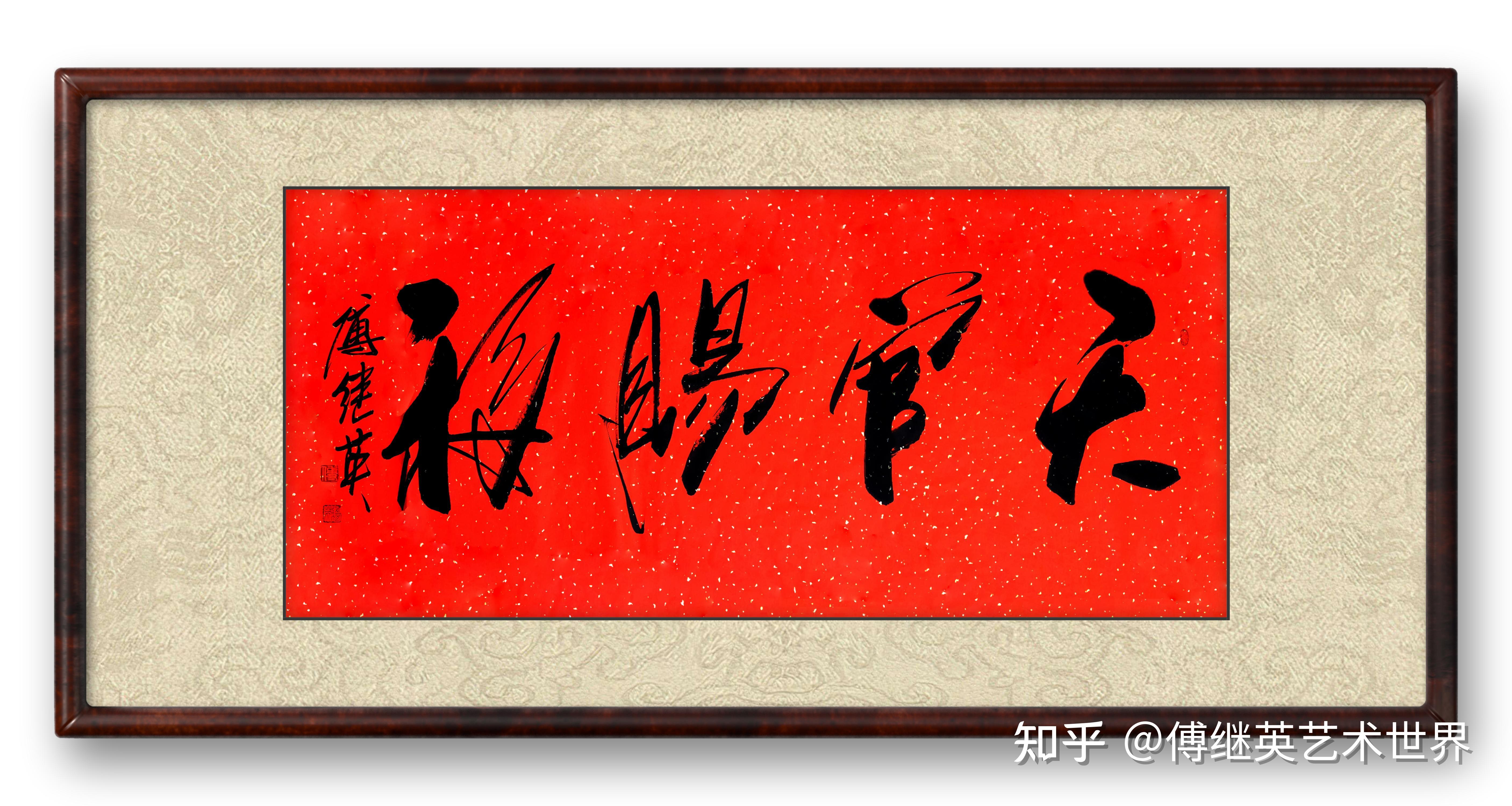 客厅书房字画傅继英书法“天官赐福”：福运相伴人生顺遂安 - 知乎
