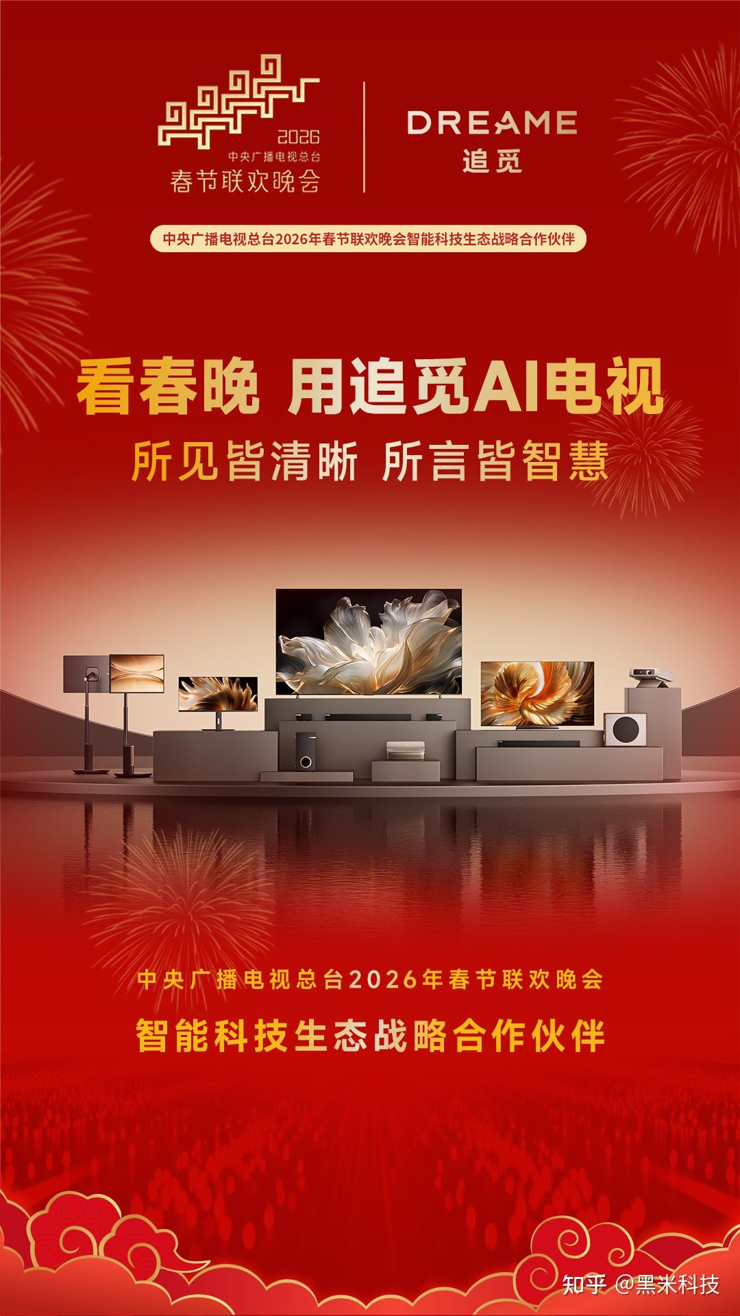 还别说,牵手2026央视春晚!追觅电视的底气,远不止黑晶臻彩屏