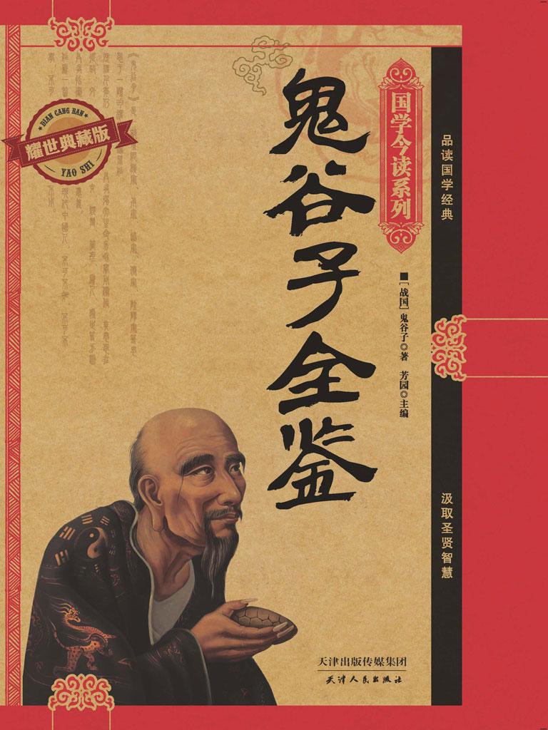 封面- 鬼谷子全鉴(耀世典藏版)(国学今读系列) - 知乎书店