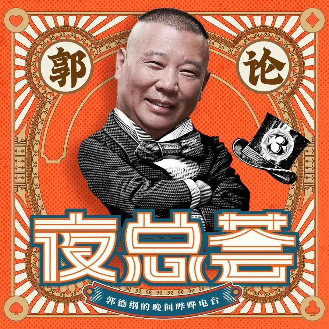 郭论3|郭德纲开"夜总荟"了,你大爷还是你大爷!