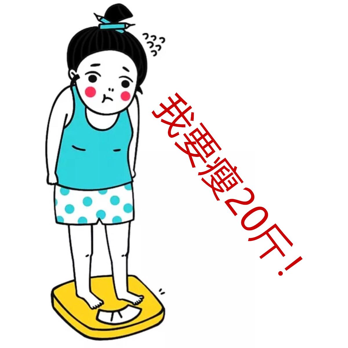 办公室女性100天减肥20斤方案——第0天:准备物资!