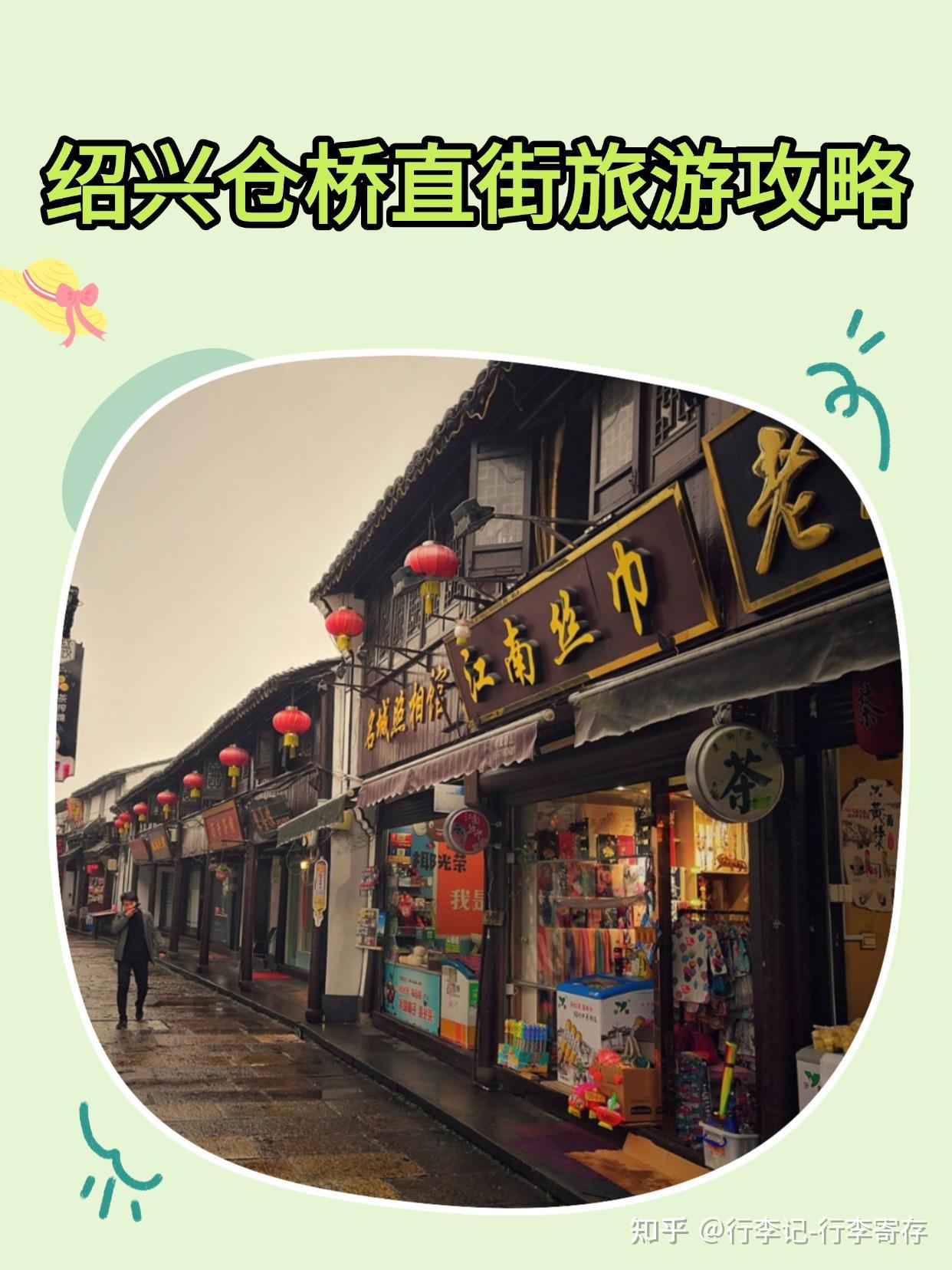 绍兴仓桥直街漫步指南全攻略，快来体验吧 - 知乎