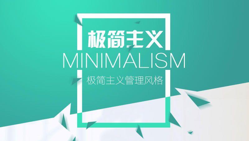 苛希纳定律:极简思维,用最少的人做最多的事