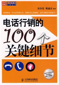 电话行销的100 个关键细节 知乎书店
