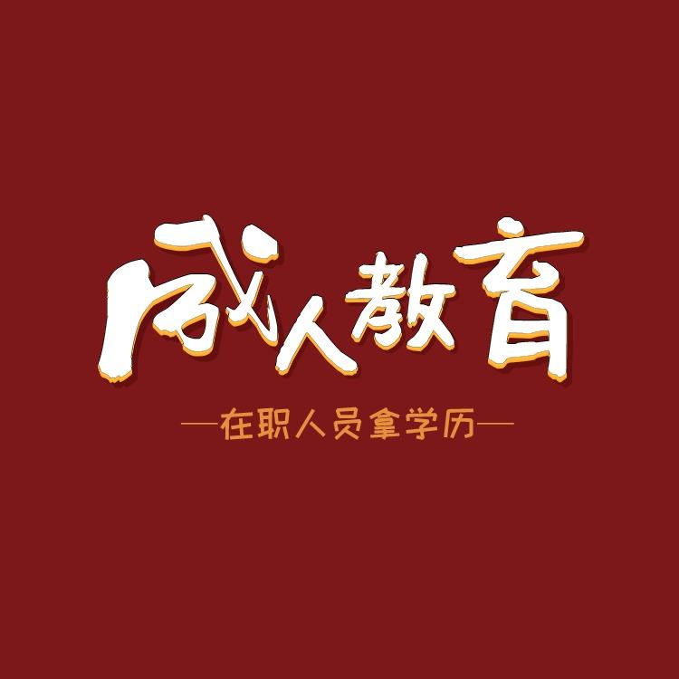 学历提升发圈素材图片