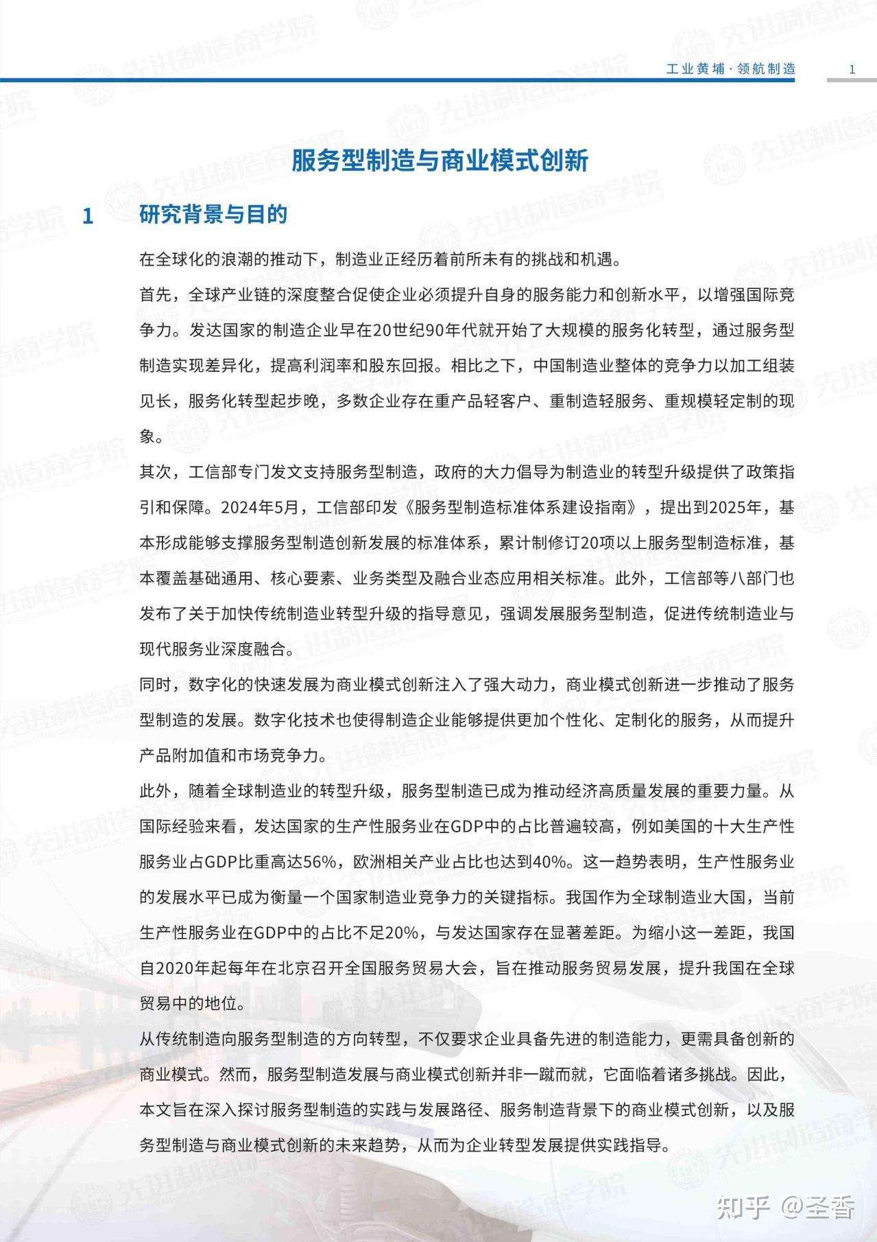 24页|2025服务型制造与商业模式创新调查报告(附下载) - 知乎