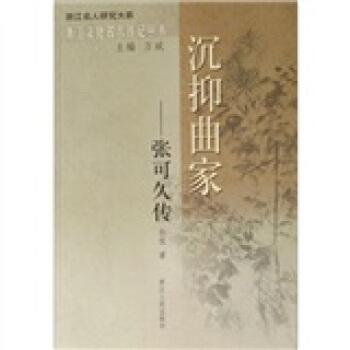 张可久别名张小山,张伯远,是元代著名剧作家,散曲家,与张养浩并称"二