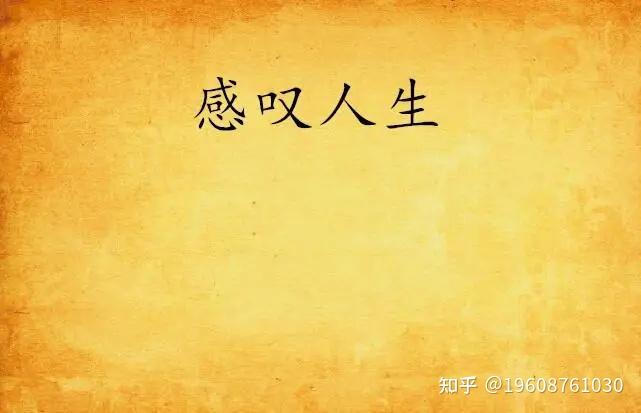 人生的道路不是一帆风顺要经历坎坷