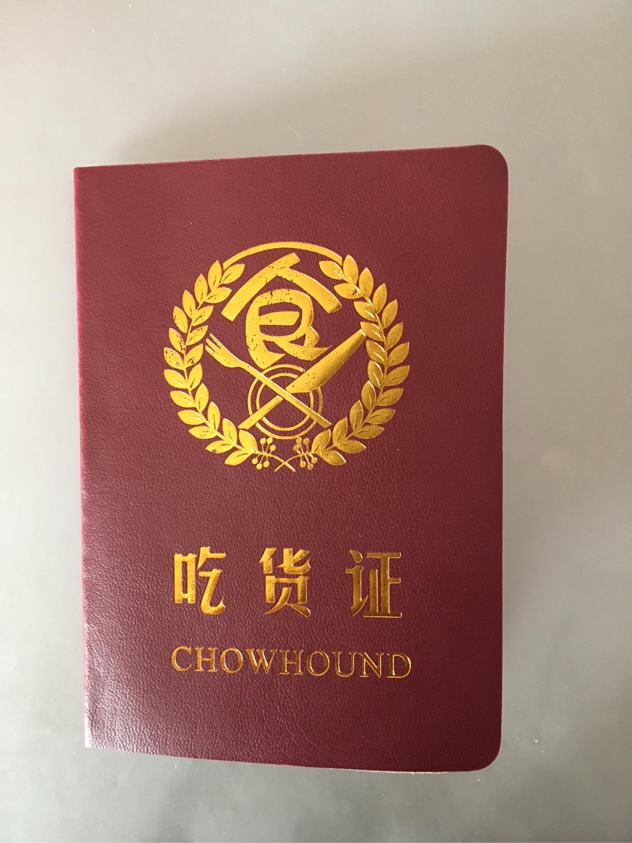 吃货证
