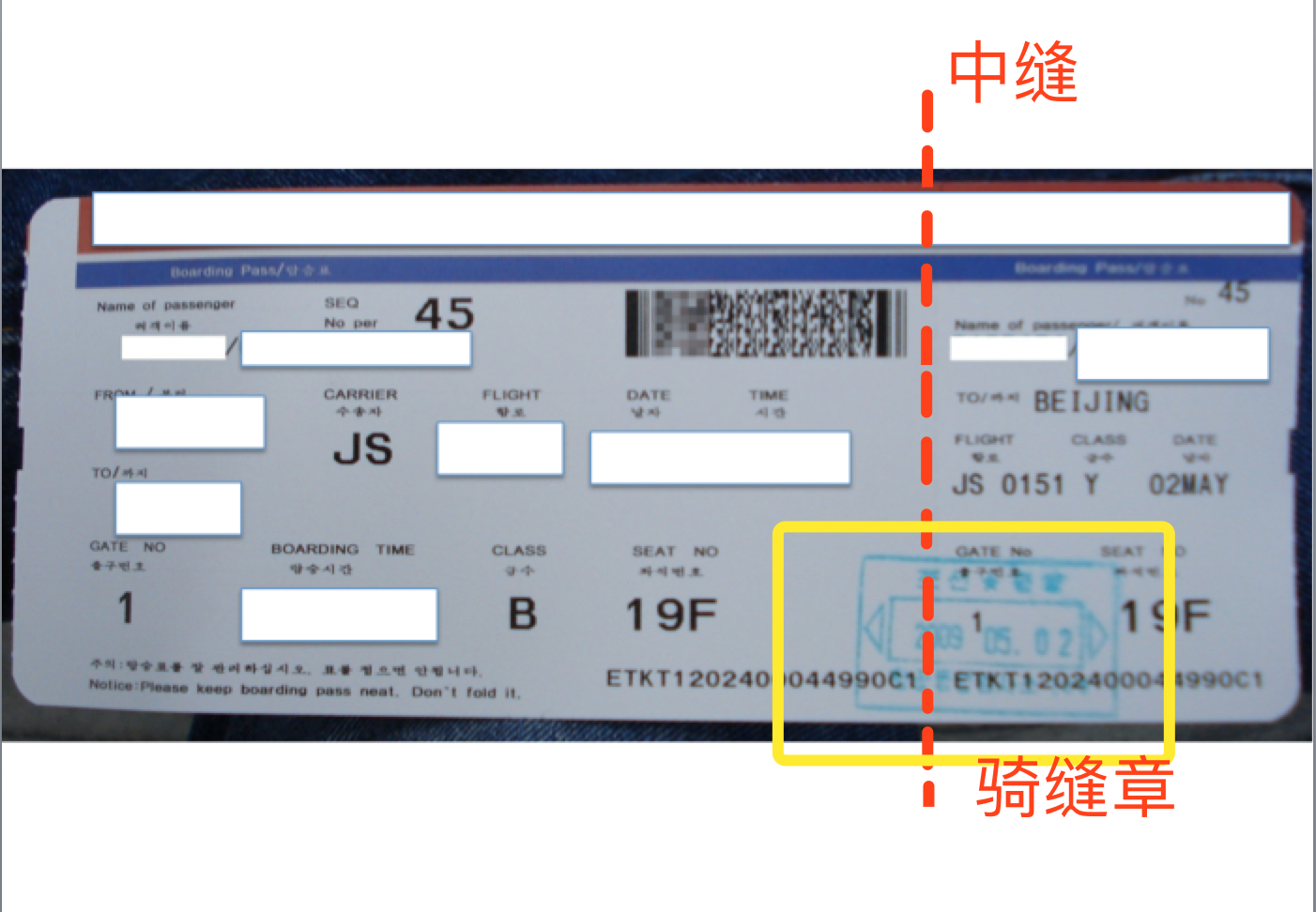 一种可以撕开的中缝上盖的章,例如某航空公司的登机牌上的这个章:骑缝