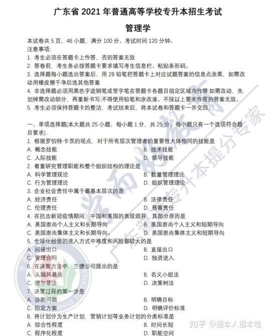 广东省2021年普通专升本专插本考试管理学真题及参考答案