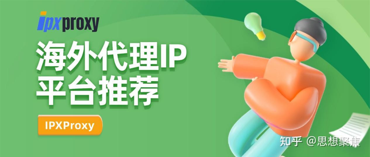 海外代理IP平台推荐,全球海外代理IP软件供应商有哪些? - 知乎