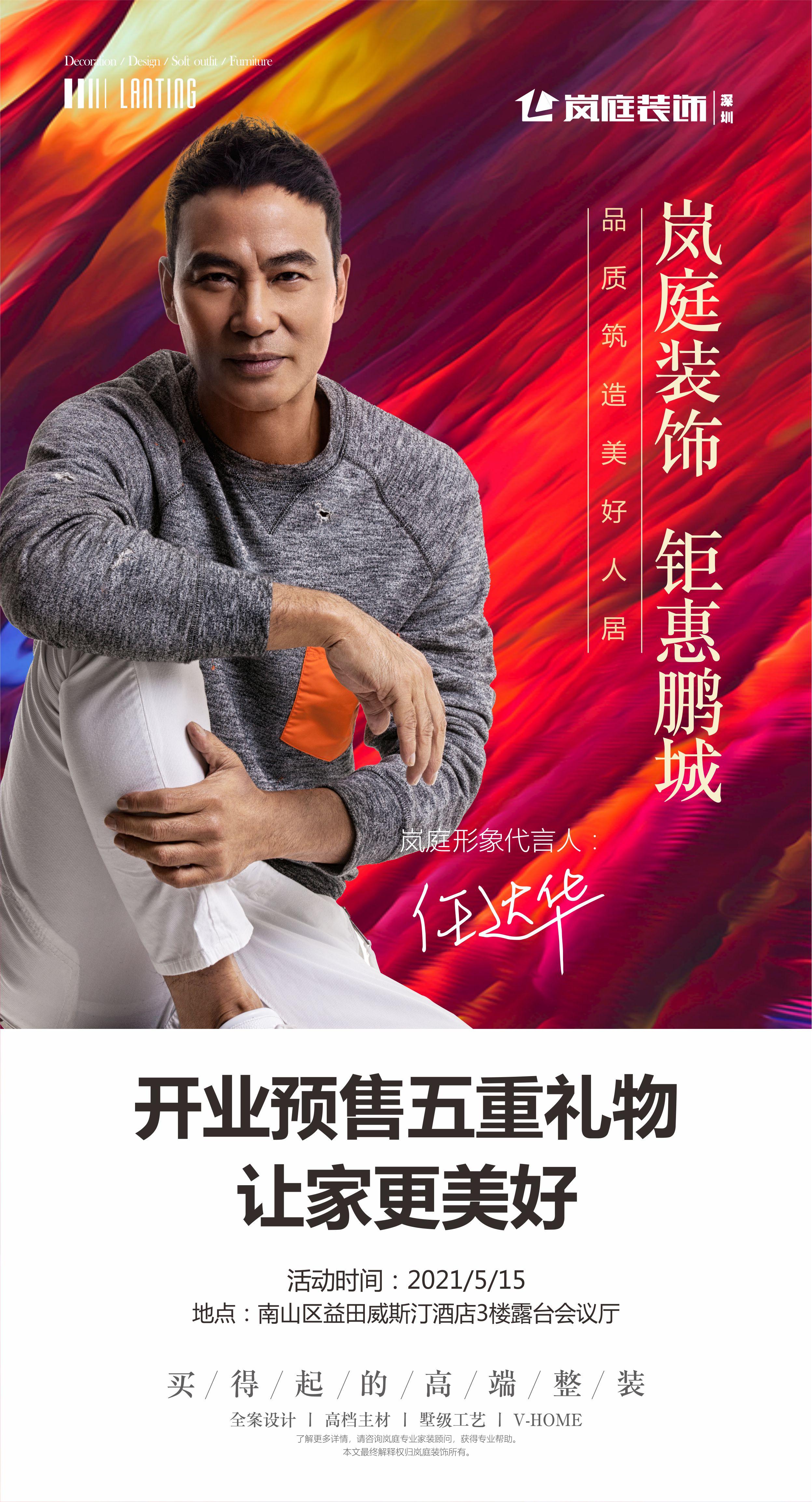 5.15日深圳益田威斯汀,深圳岚庭装饰震撼预售,仅此一次!来就送礼!