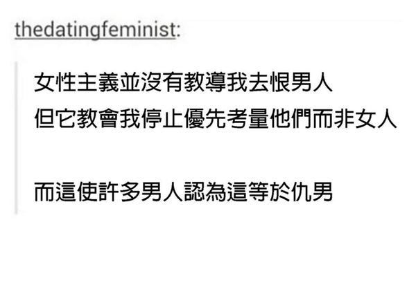 女性主义者仇男名言 这只证明了反女性主义者不值得信任 知乎